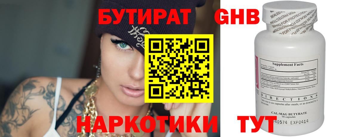 БУТИРАТ оксибутират Красноярск